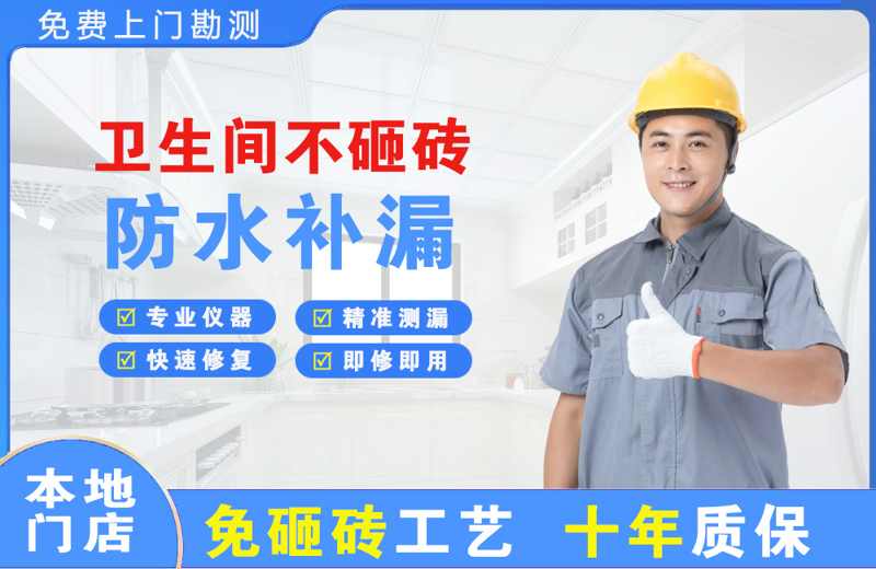 平武卫生间不砸砖修补漏水